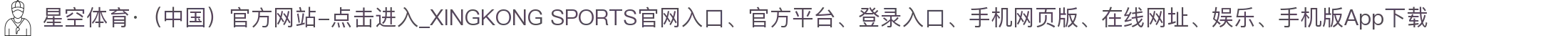 星空体育·(中国)官方网站-点击进入_XINGKONG SPORTS