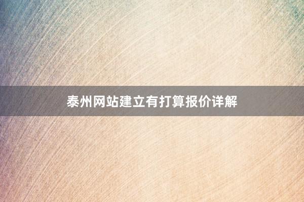 泰州网站建立有打算报价详解