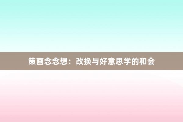 策画念念想：改换与好意思学的和会