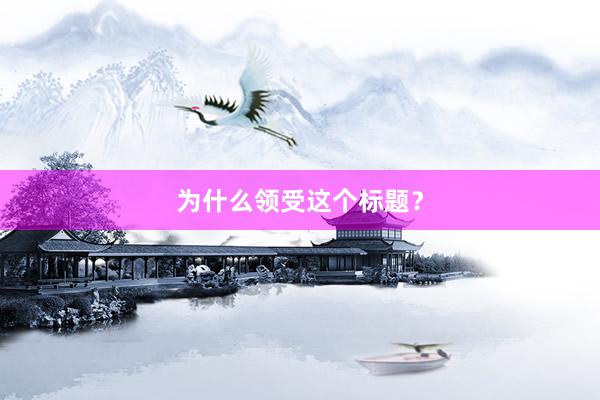 为什么领受这个标题？