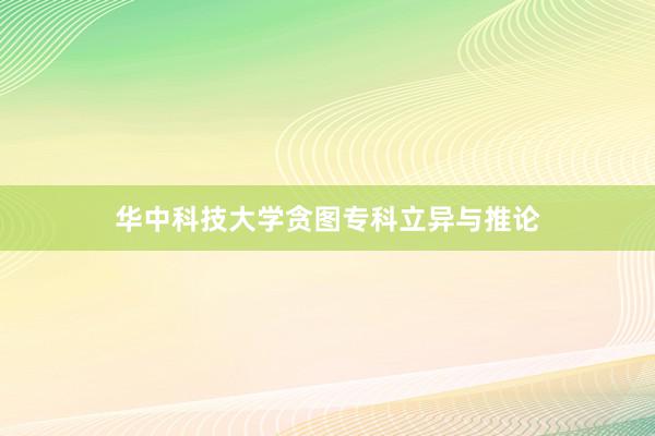 华中科技大学贪图专科立异与推论