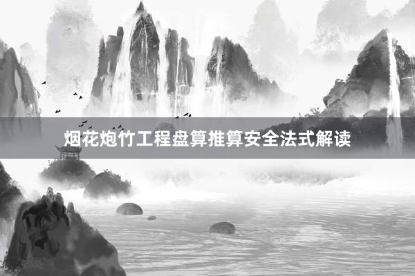 烟花炮竹工程盘算推算安全法式解读