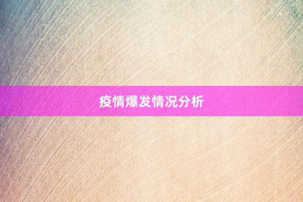 疫情爆发情况分析