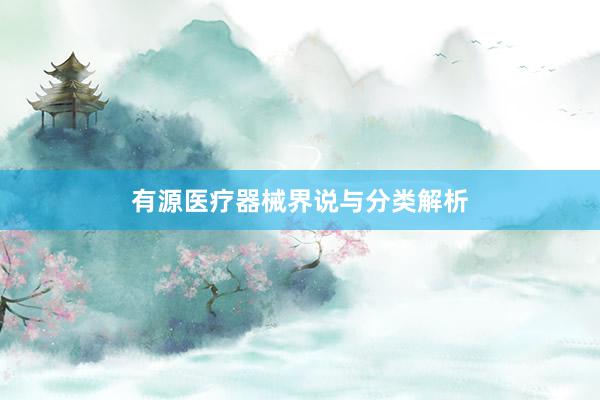 有源医疗器械界说与分类解析