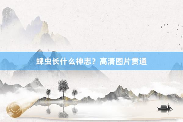 蜱虫长什么神志？高清图片贯通