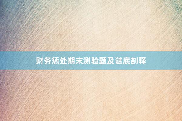 财务惩处期末测验题及谜底剖释